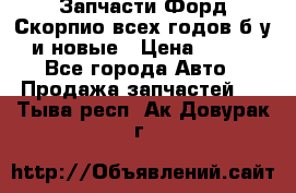 Запчасти Форд Скорпио всех годов б/у и новые › Цена ­ 300 - Все города Авто » Продажа запчастей   . Тыва респ.,Ак-Довурак г.